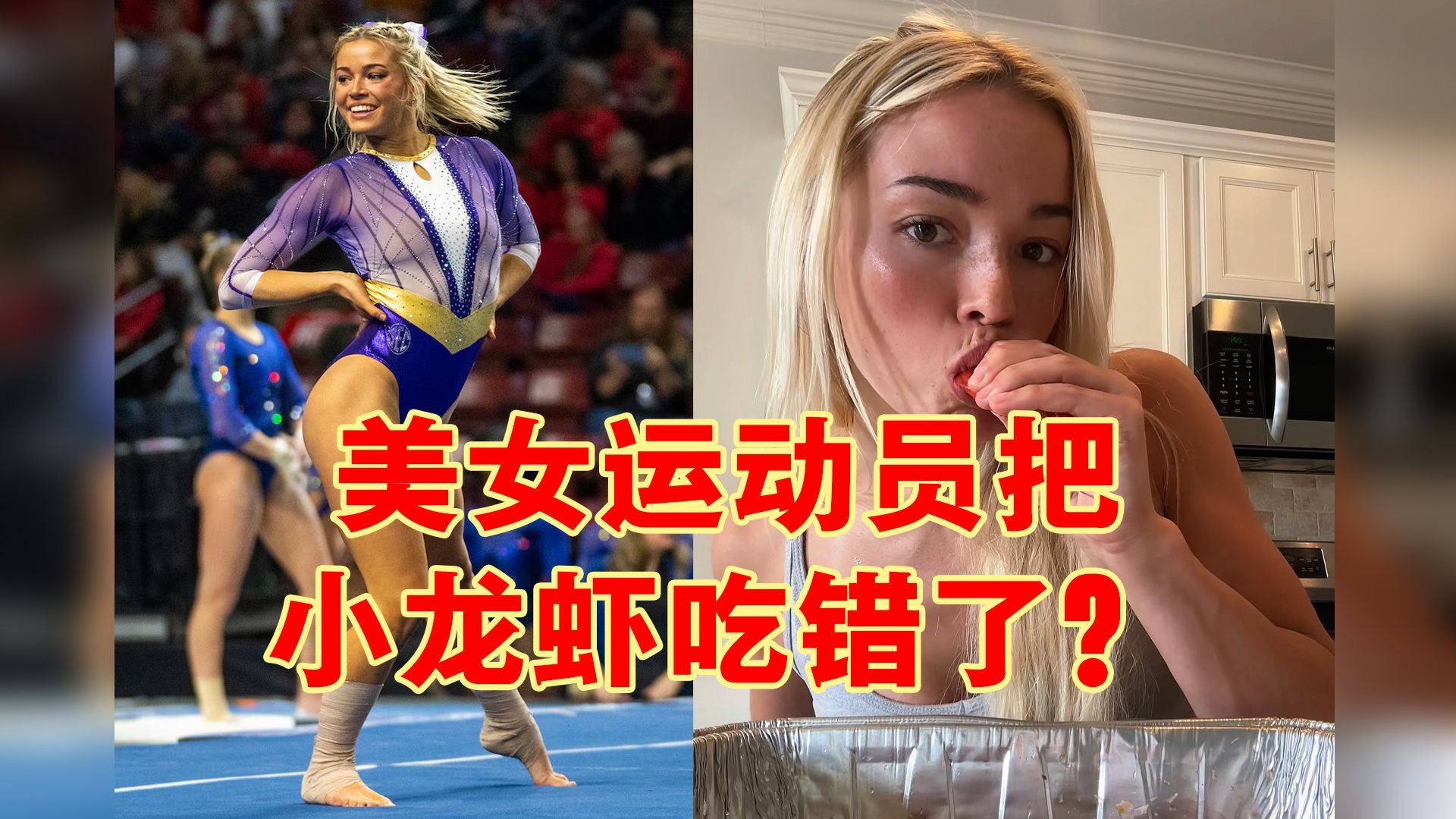 美国体操选手实现逆袭，勇夺第一名