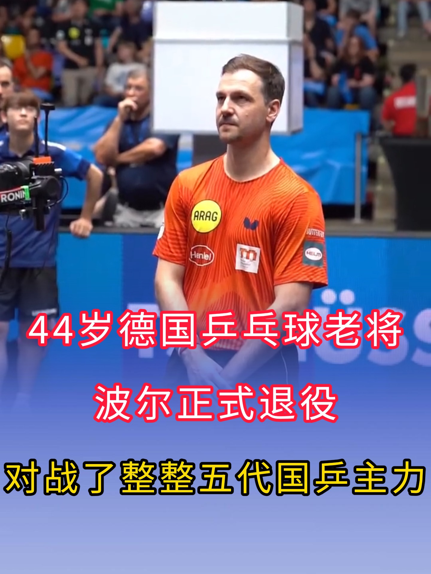 波兰乒乓球队碾压韩国乒乓球队，波尔关键制胜的简单介绍